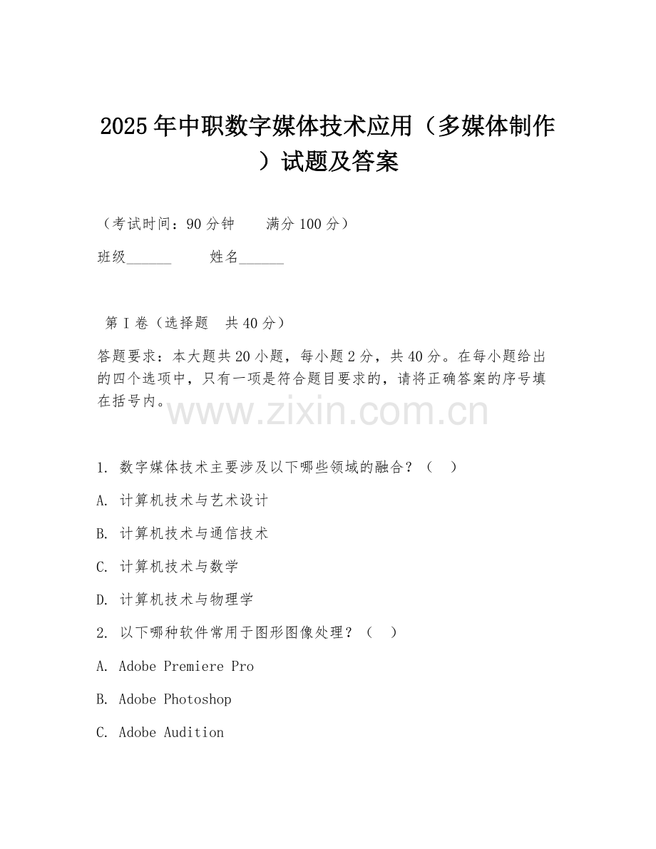2025年中职数字媒体技术应用（多媒体制作）试题及答案.doc_第1页