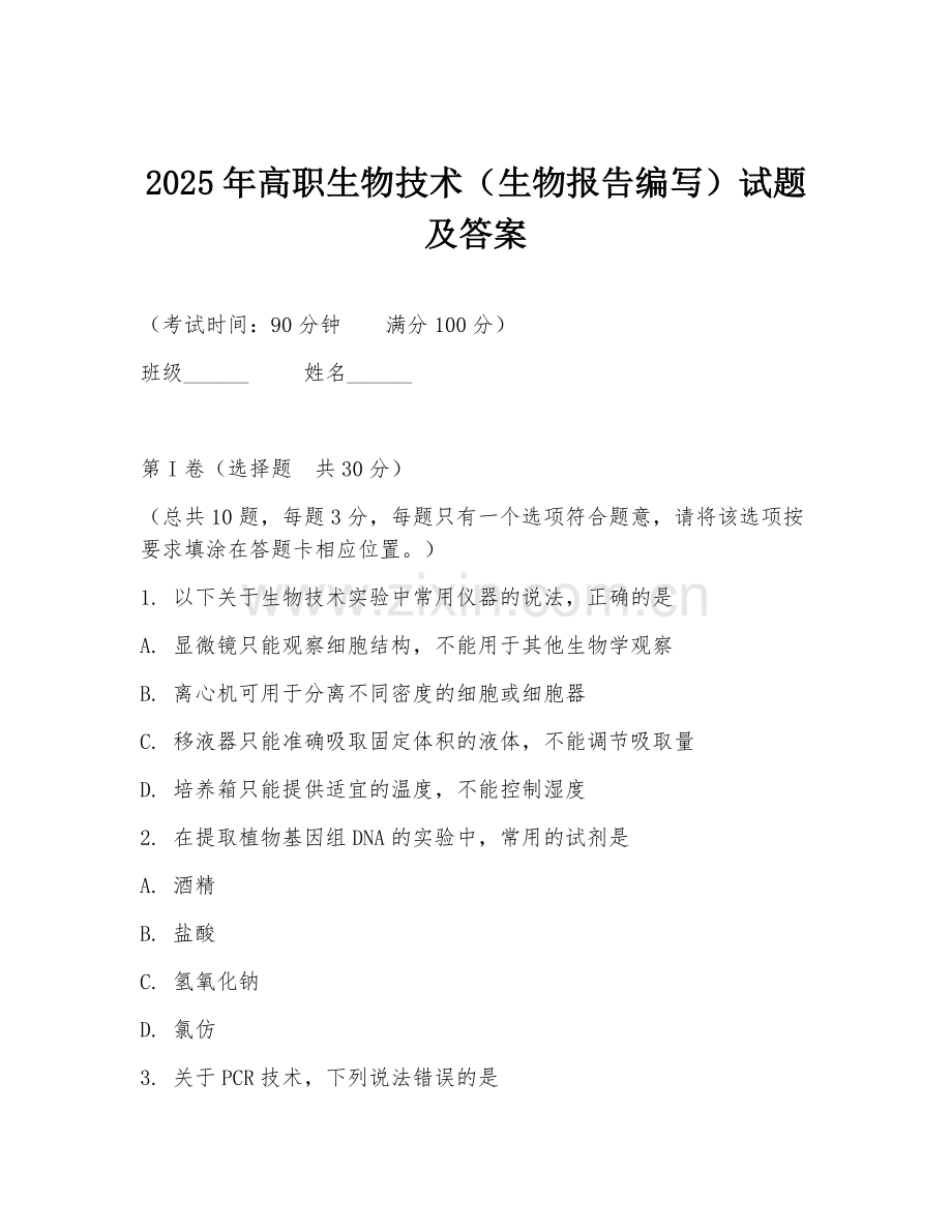 2025年高职生物技术（生物报告编写）试题及答案.doc_第1页