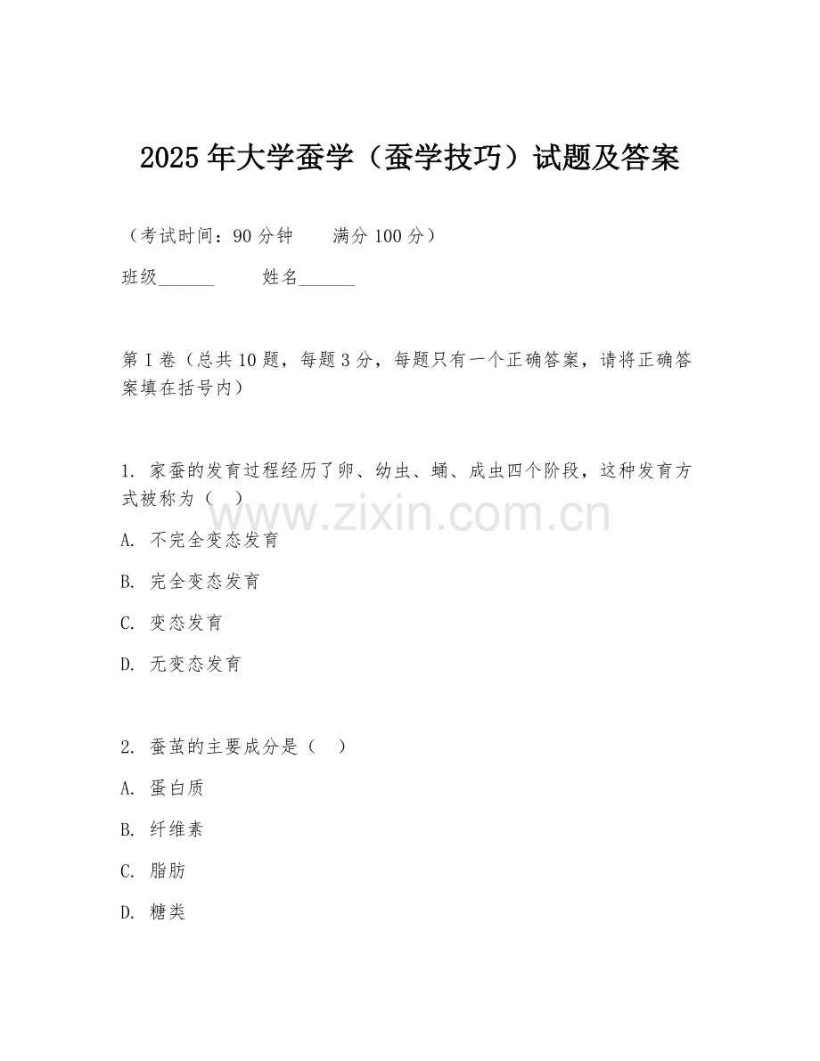 2025年大学蚕学（蚕学技巧）试题及答案.doc_第1页