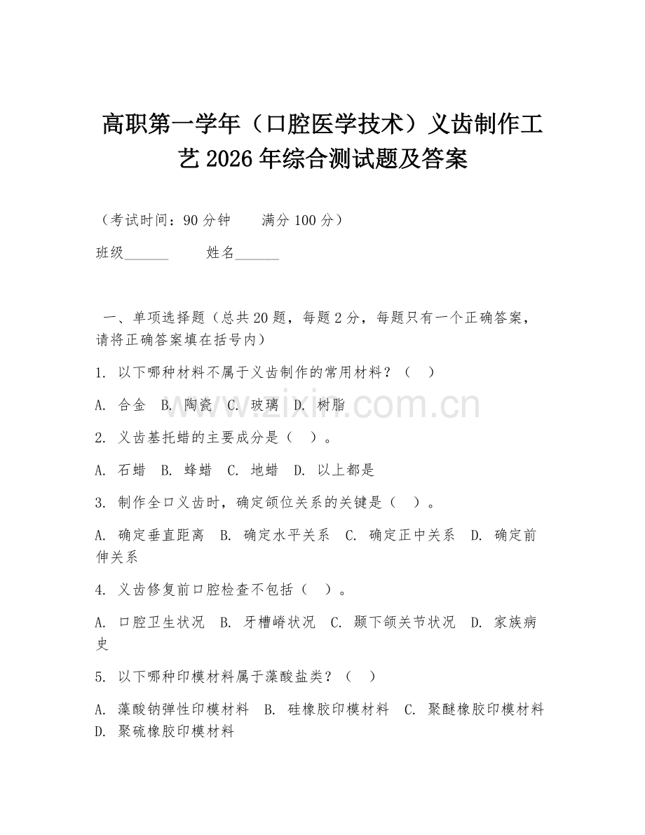 高职第一学年（口腔医学技术）义齿制作工艺2026年综合测试题及答案.doc_第1页