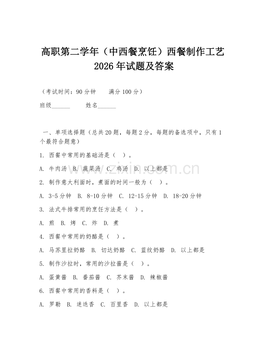 高职第二学年（中西餐烹饪）西餐制作工艺2026年试题及答案.doc_第1页