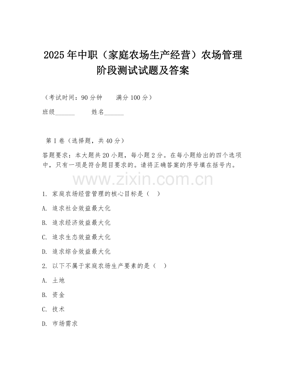 2025年中职（家庭农场生产经营）农场管理阶段测试试题及答案.doc_第1页