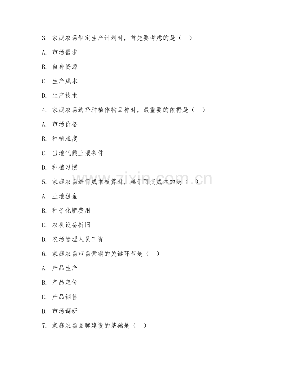 2025年中职（家庭农场生产经营）农场管理阶段测试试题及答案.doc_第2页