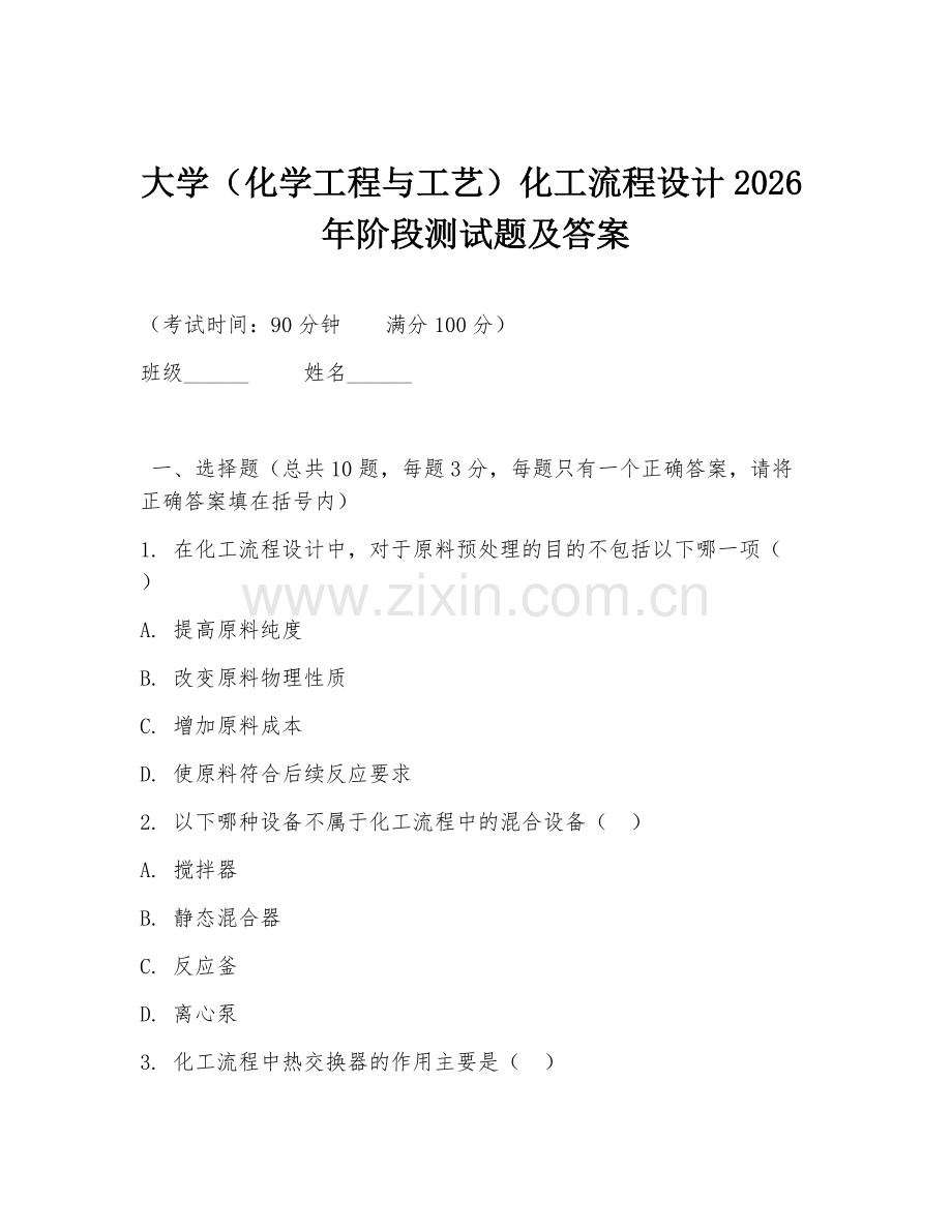 大学（化学工程与工艺）化工流程设计2026年阶段测试题及答案.doc_第1页