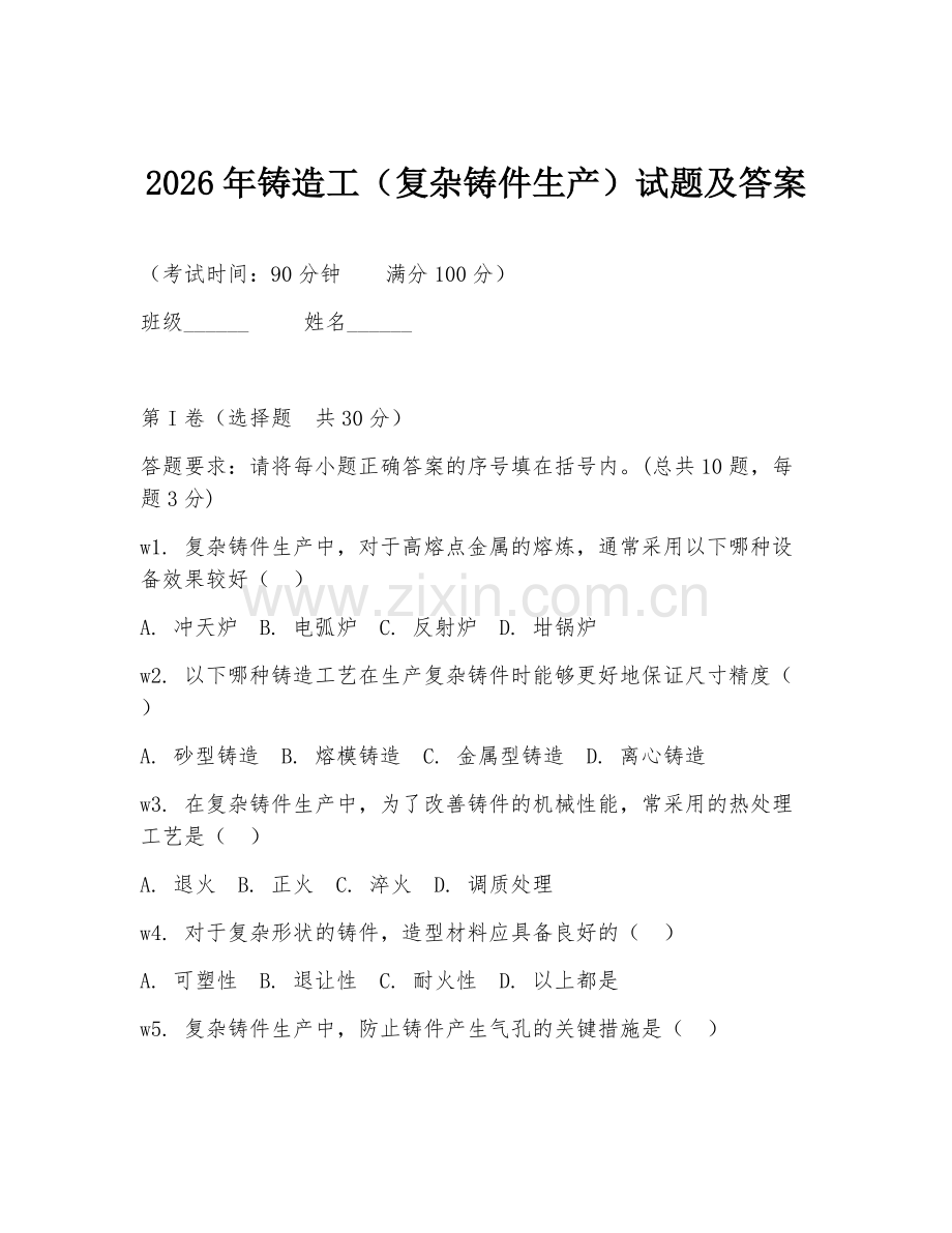 2026年铸造工（复杂铸件生产）试题及答案.doc_第1页