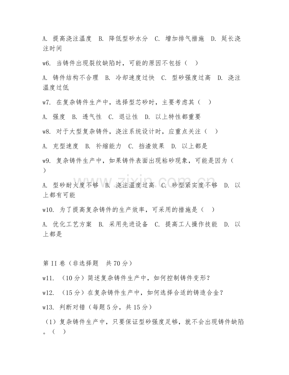 2026年铸造工（复杂铸件生产）试题及答案.doc_第2页