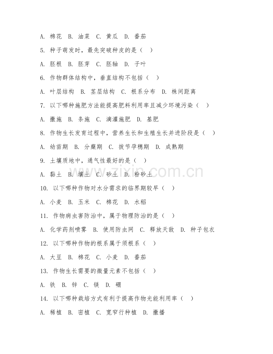 2025年高职作物生产与经营管理（高产栽培技术）试题及答案.doc_第2页