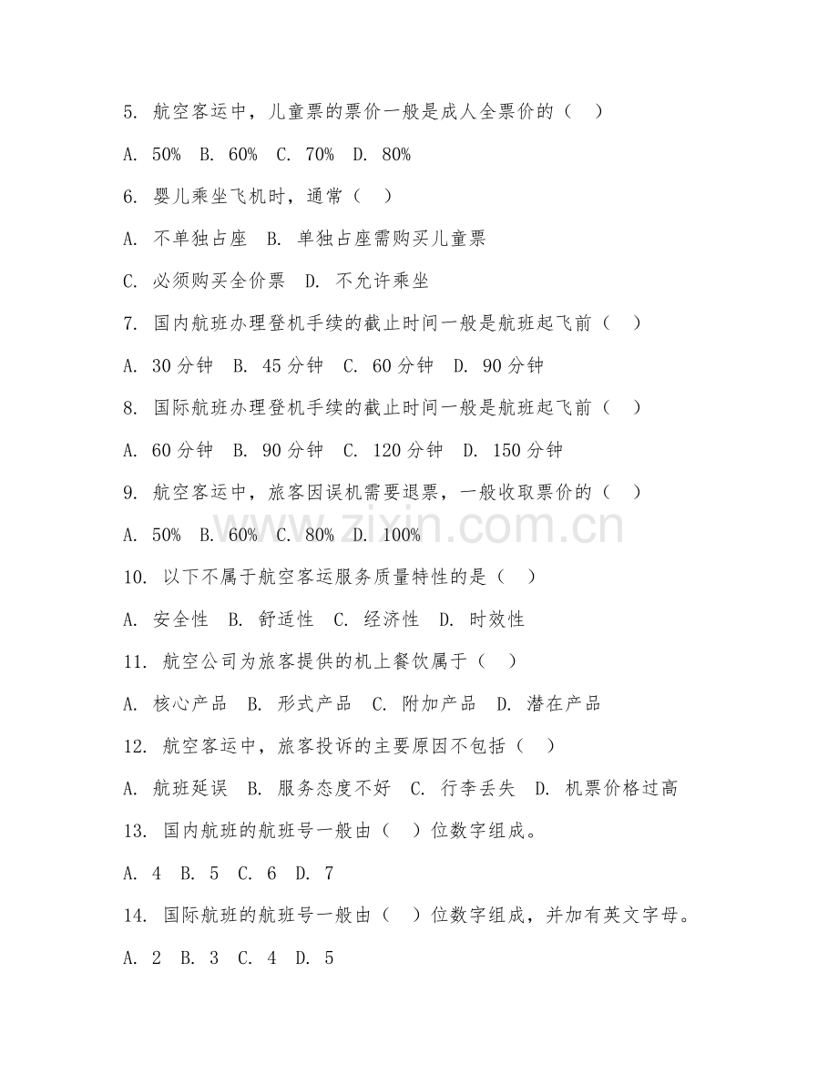 2025年中职第二学年（航空物流）航空客运试题及答案.doc_第2页