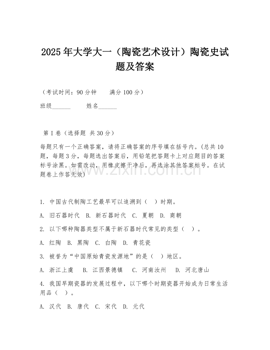 2025年大学大一（陶瓷艺术设计）陶瓷史试题及答案.doc_第1页