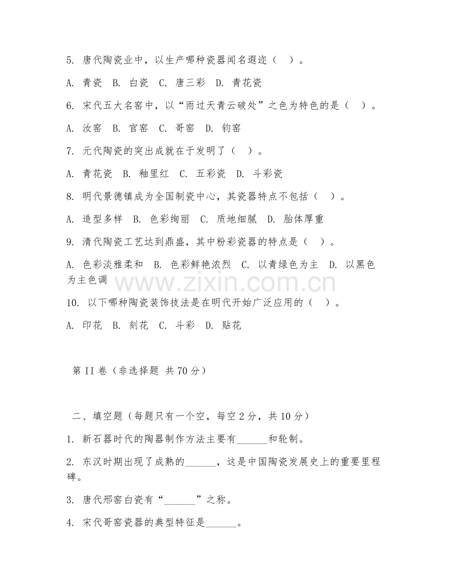2025年大学大一（陶瓷艺术设计）陶瓷史试题及答案.doc_第2页