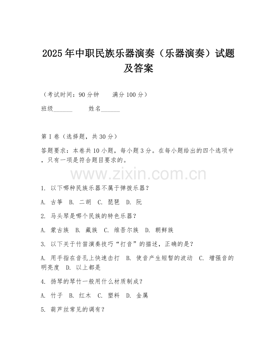 2025年中职民族乐器演奏（乐器演奏）试题及答案.doc_第1页