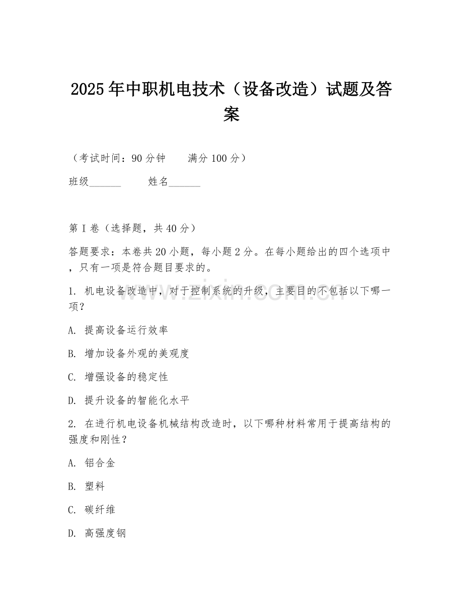 2025年中职机电技术（设备改造）试题及答案.doc_第1页