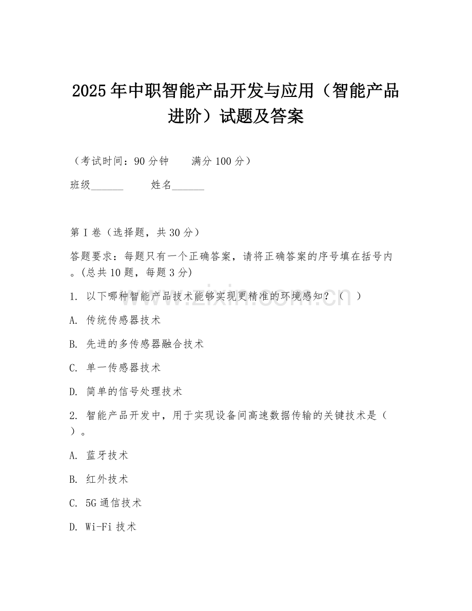 2025年中职智能产品开发与应用（智能产品进阶）试题及答案.doc_第1页
