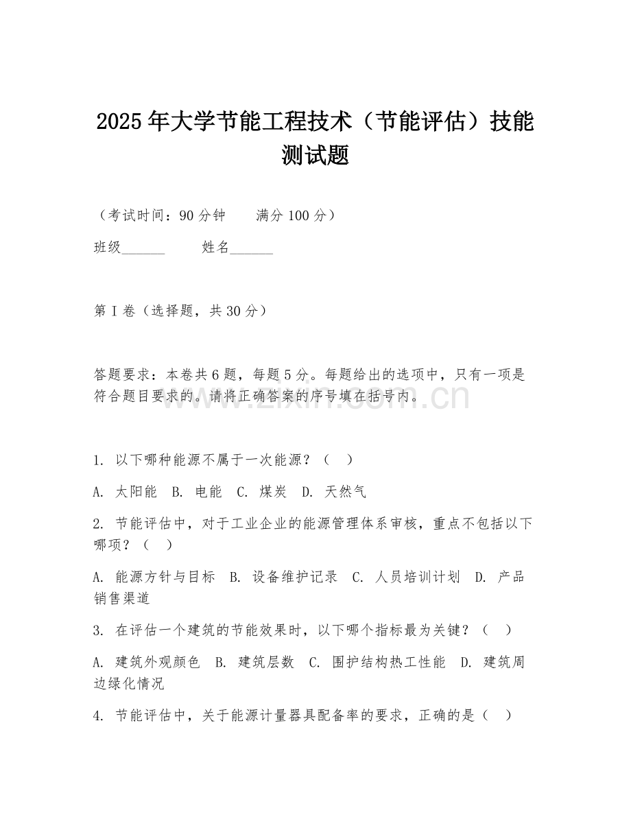 2025年大学节能工程技术（节能评估）技能测试题.doc_第1页