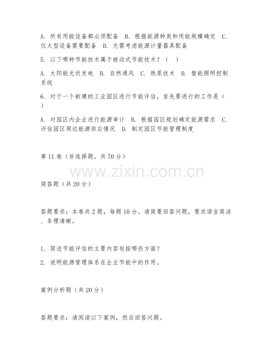 2025年大学节能工程技术（节能评估）技能测试题.doc_第2页