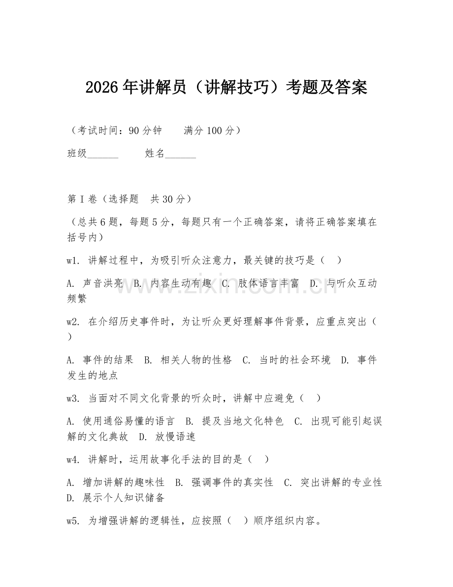 2026年讲解员（讲解技巧）考题及答案.doc_第1页