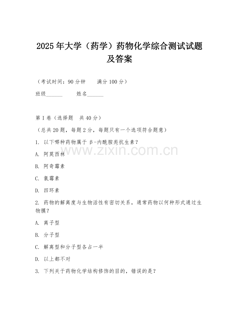 2025年大学（药学）药物化学综合测试试题及答案.doc_第1页