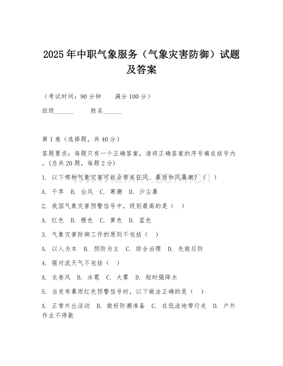2025年中职气象服务（气象灾害防御）试题及答案.doc_第1页
