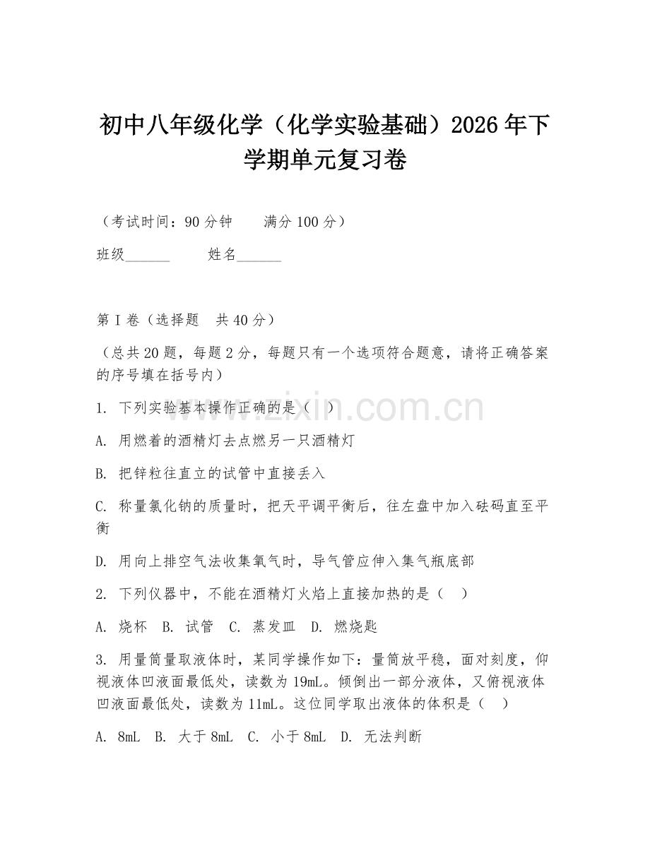 初中八年级化学（化学实验基础）2026年下学期单元复习卷.doc_第1页
