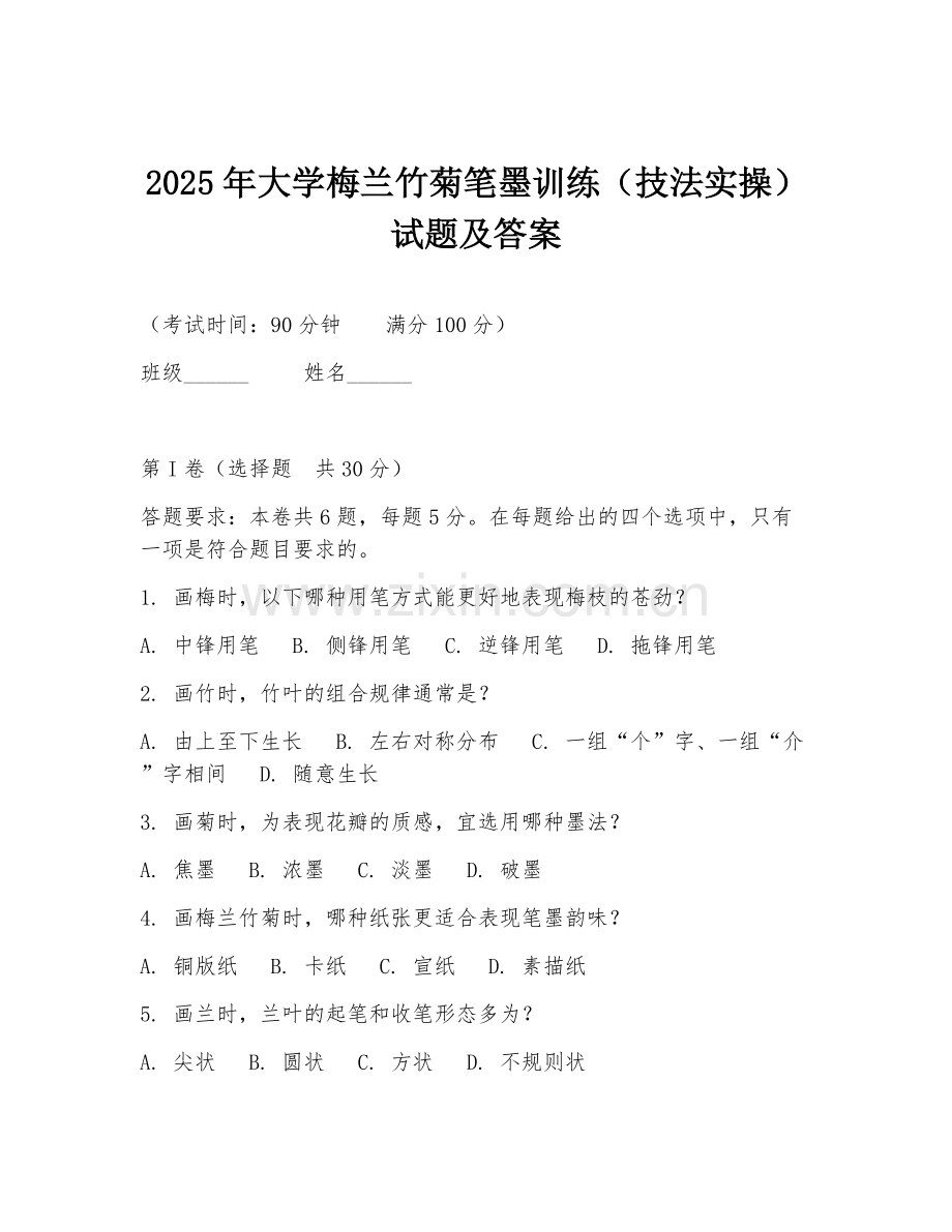 2025年大学梅兰竹菊笔墨训练（技法实操）试题及答案.doc_第1页
