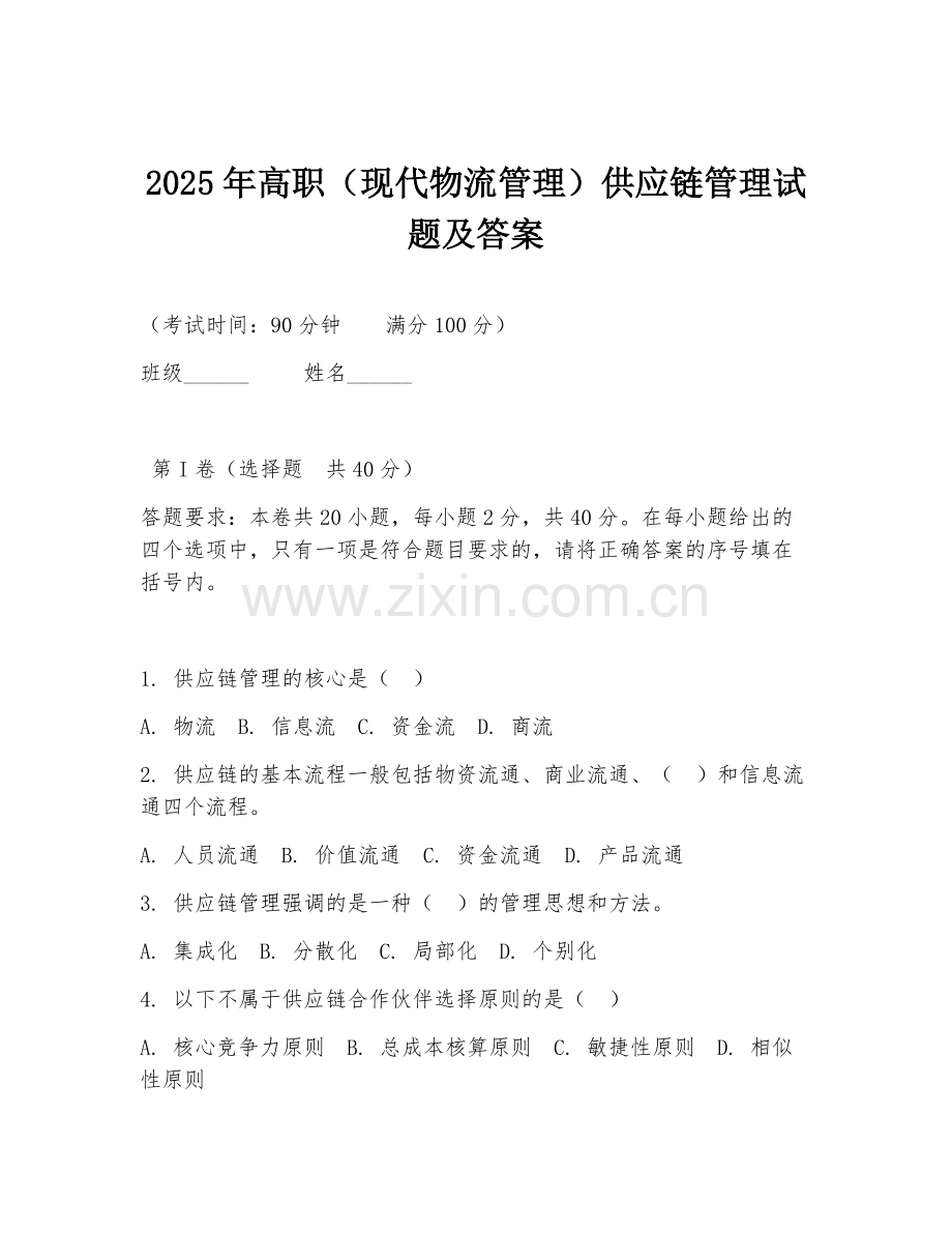 2025年高职（现代物流管理）供应链管理试题及答案.doc_第1页
