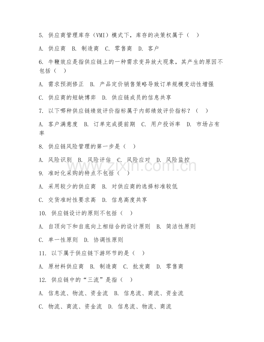 2025年高职（现代物流管理）供应链管理试题及答案.doc_第2页