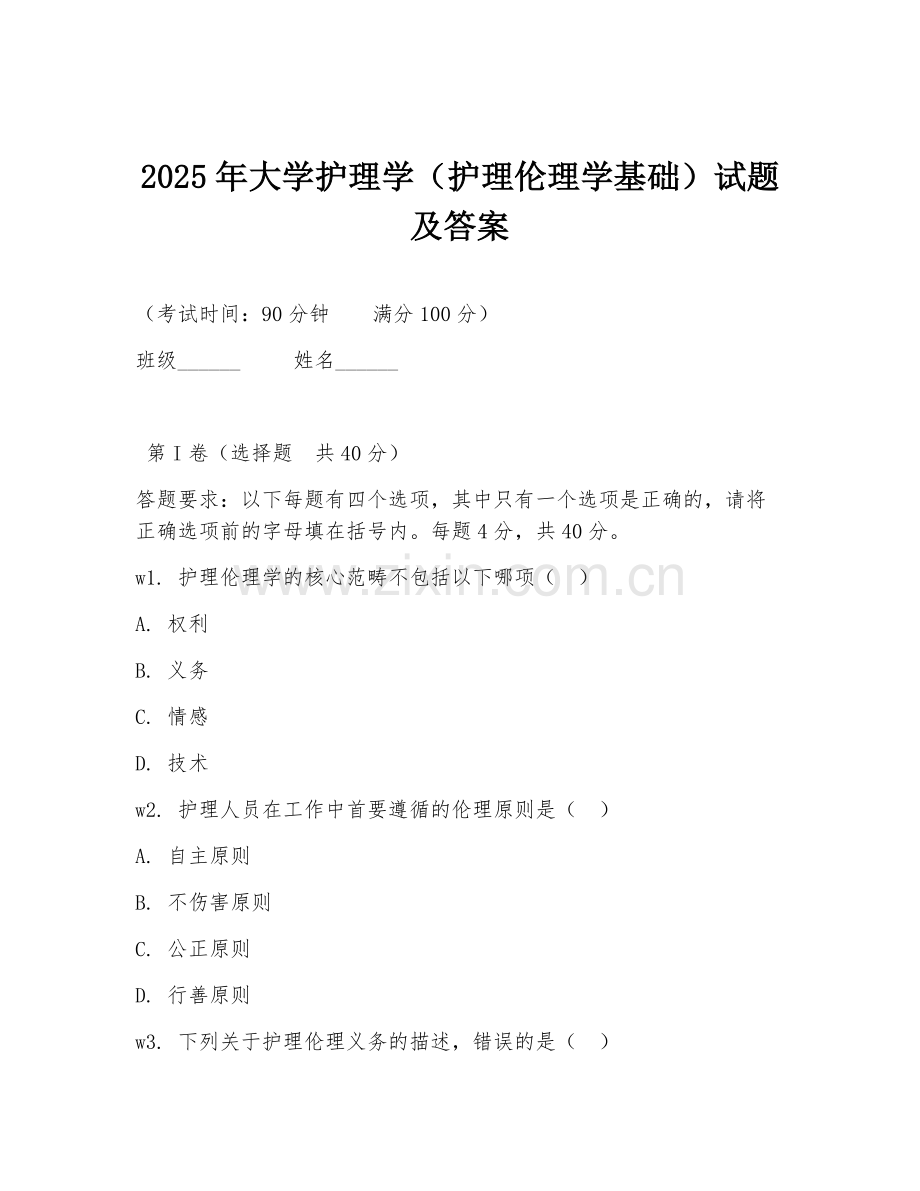 2025年大学护理学（护理伦理学基础）试题及答案.doc_第1页