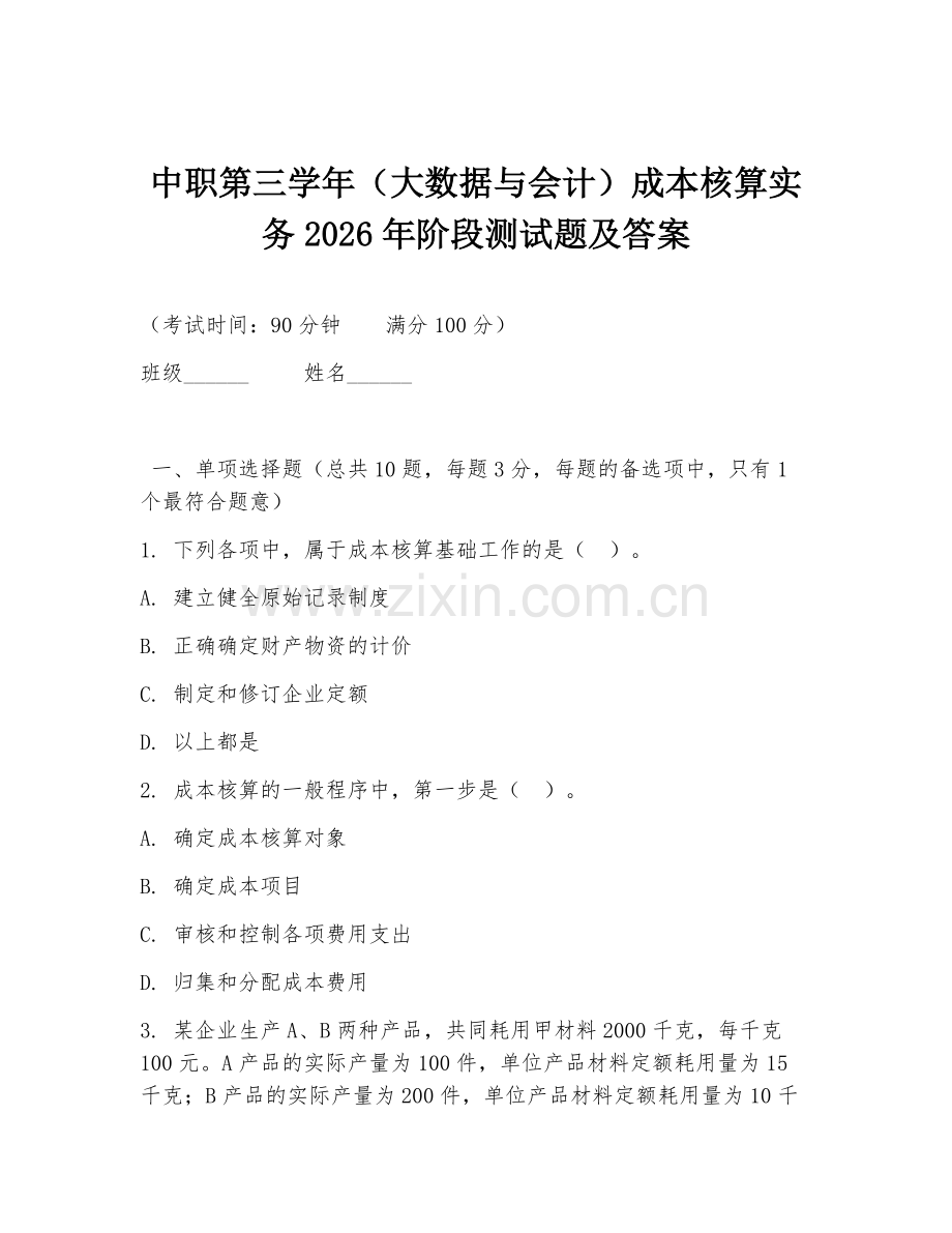 中职第三学年（大数据与会计）成本核算实务2026年阶段测试题及答案.doc_第1页