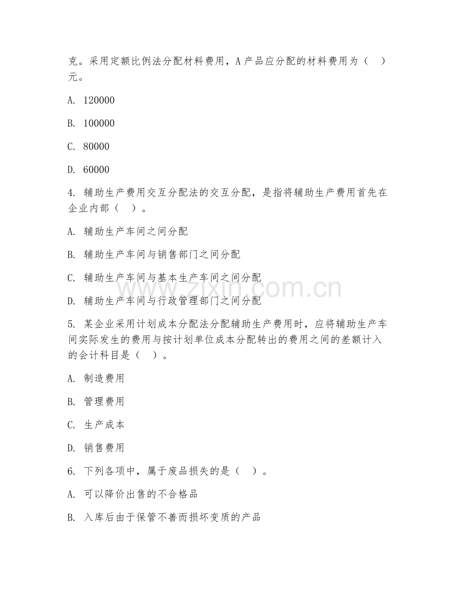 中职第三学年（大数据与会计）成本核算实务2026年阶段测试题及答案.doc_第2页
