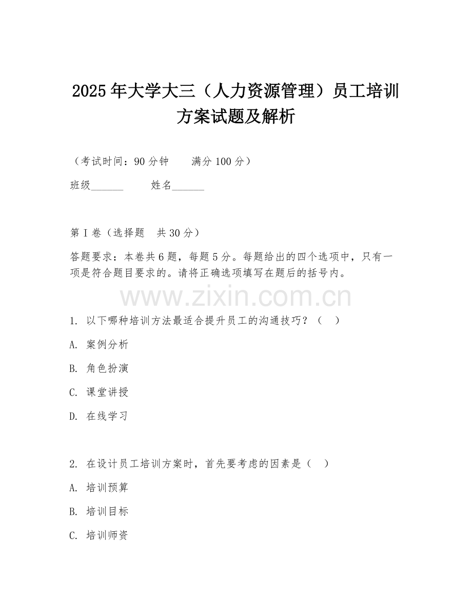 2025年大学大三（人力资源管理）员工培训方案试题及解析.doc_第1页
