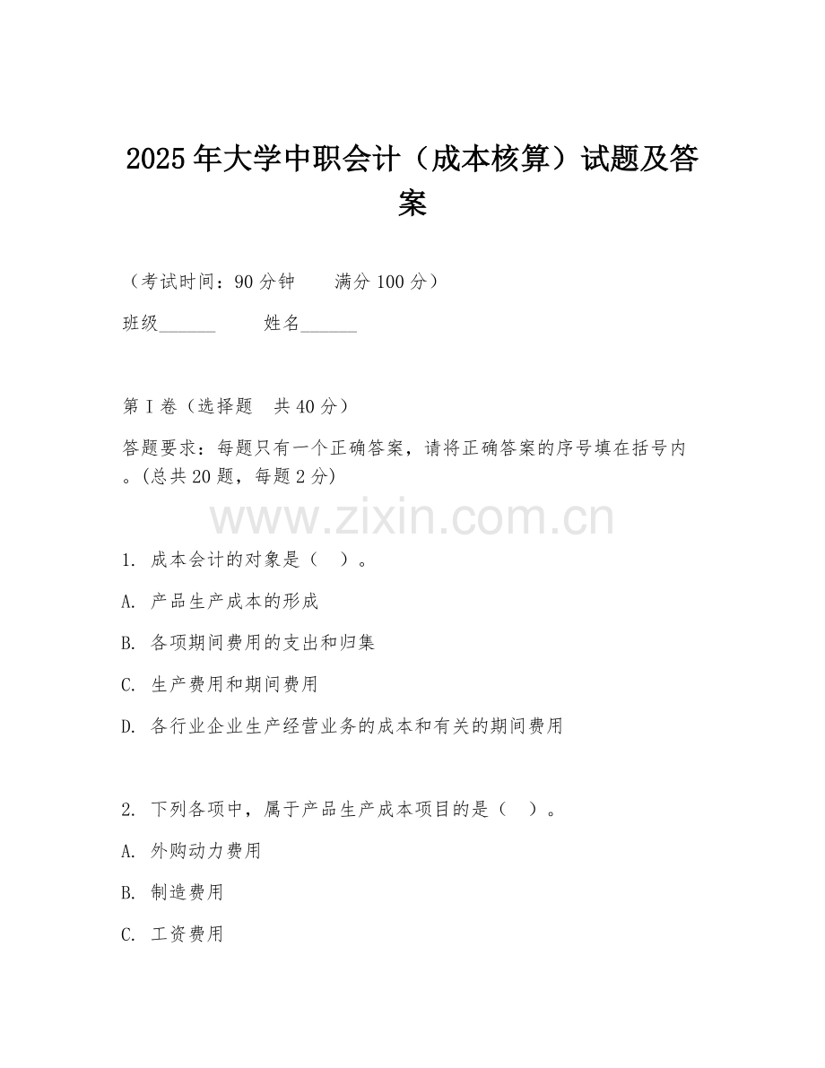 2025年大学中职会计（成本核算）试题及答案.doc_第1页