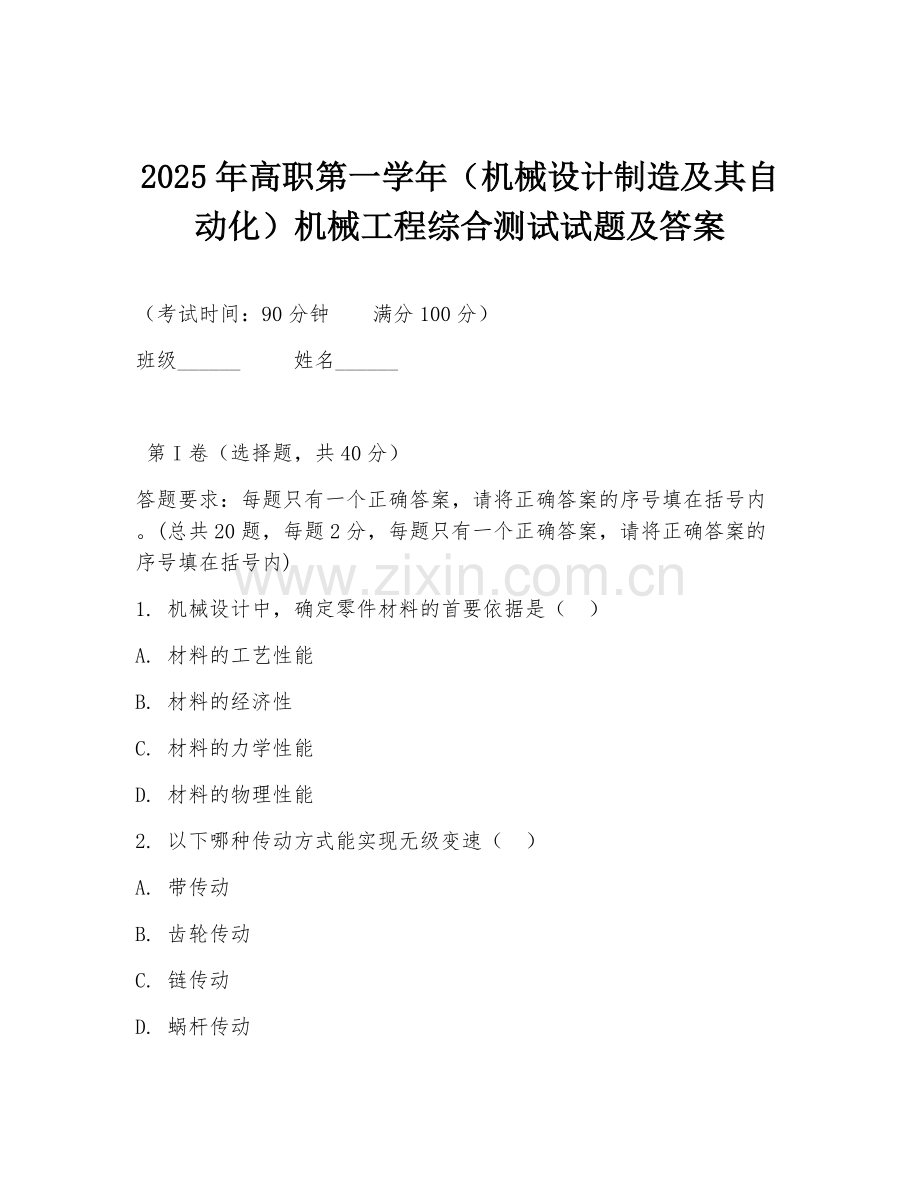 2025年高职第一学年（机械设计制造及其自动化）机械工程综合测试试题及答案.doc_第1页