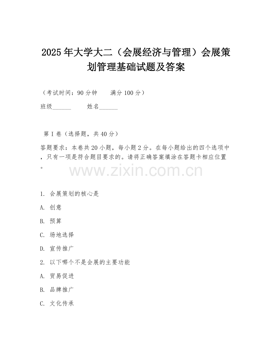 2025年大学大二（会展经济与管理）会展策划管理基础试题及答案.doc_第1页