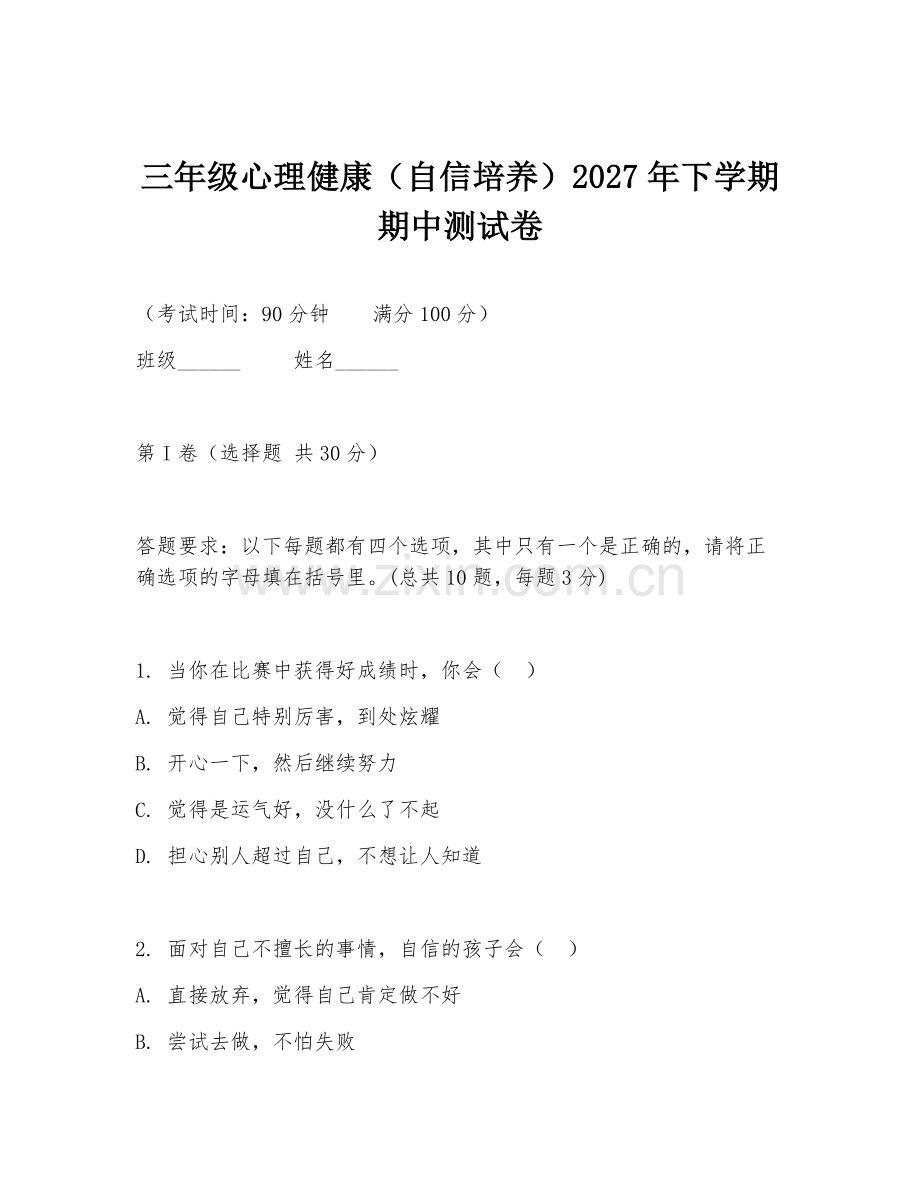 三年级心理健康（自信培养）2027年下学期期中测试卷.doc_第1页