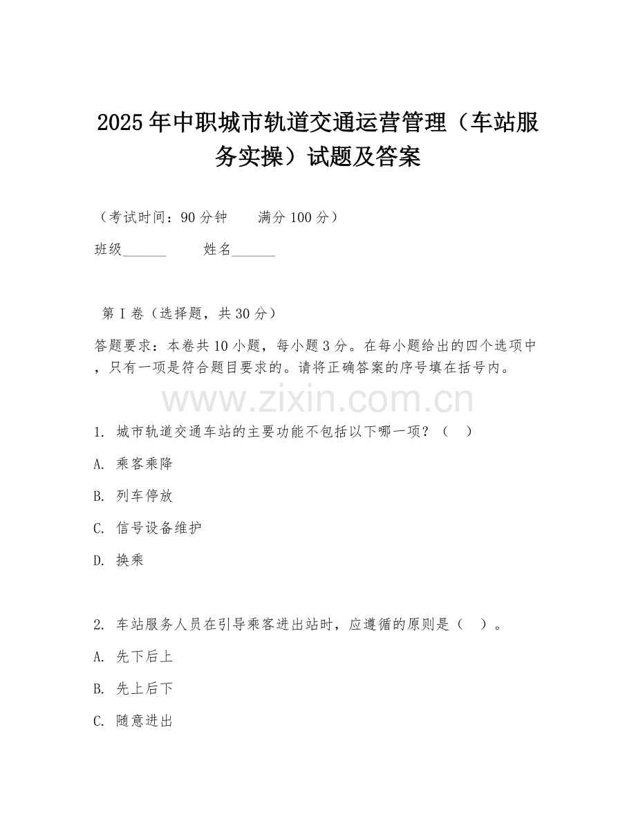 2025年中职城市轨道交通运营管理（车站服务实操）试题及答案.doc_第1页