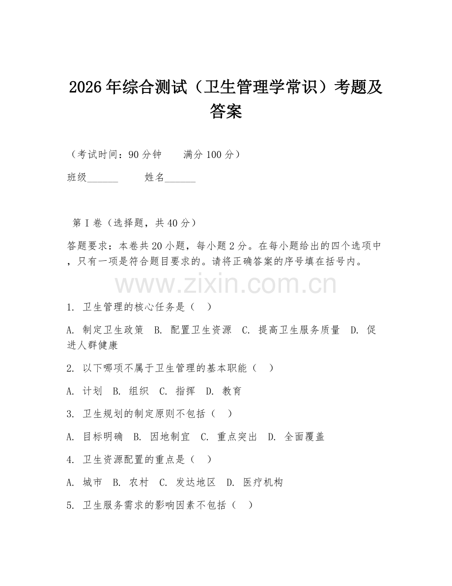 2026年综合测试（卫生管理学常识）考题及答案.doc_第1页