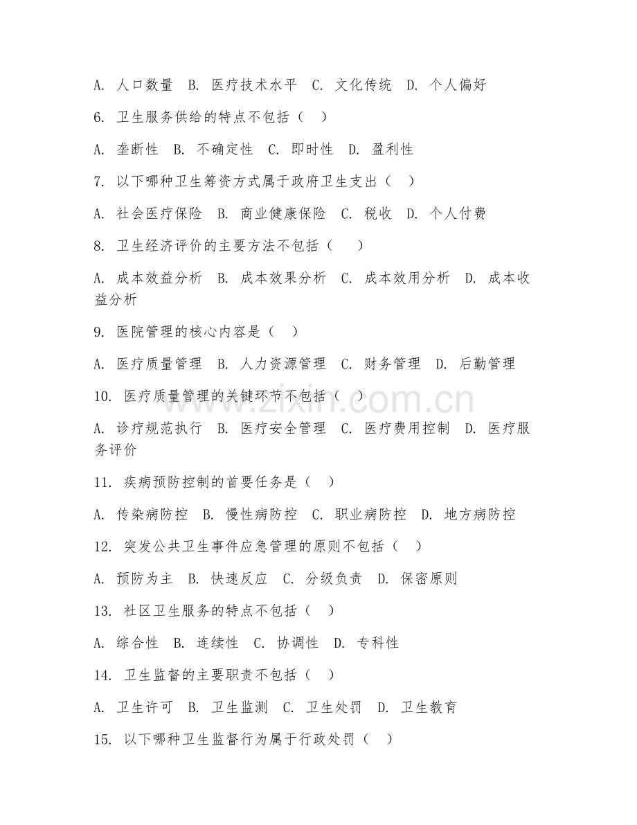 2026年综合测试（卫生管理学常识）考题及答案.doc_第2页