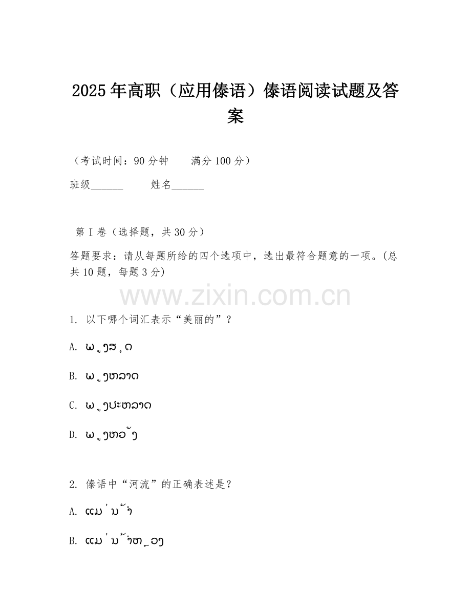 2025年高职（应用傣语）傣语阅读试题及答案.doc_第1页