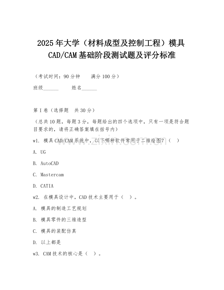 CAM基础阶段测试题及评分标准.doc_第1页