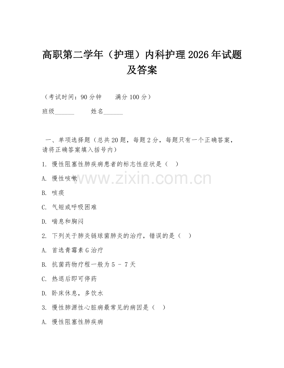 高职第二学年（护理）内科护理2026年试题及答案.doc_第1页