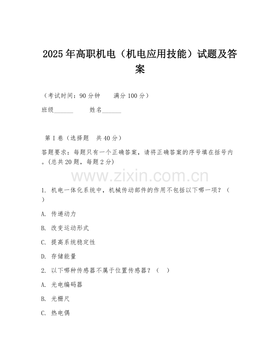 2025年高职机电（机电应用技能）试题及答案.doc_第1页