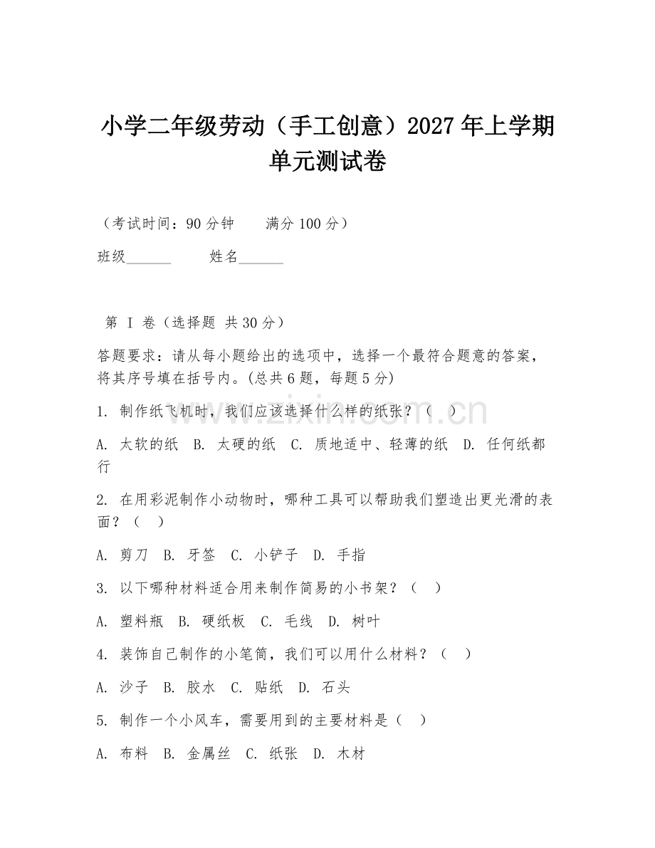 小学二年级劳动（手工创意）2027年上学期单元测试卷.doc_第1页
