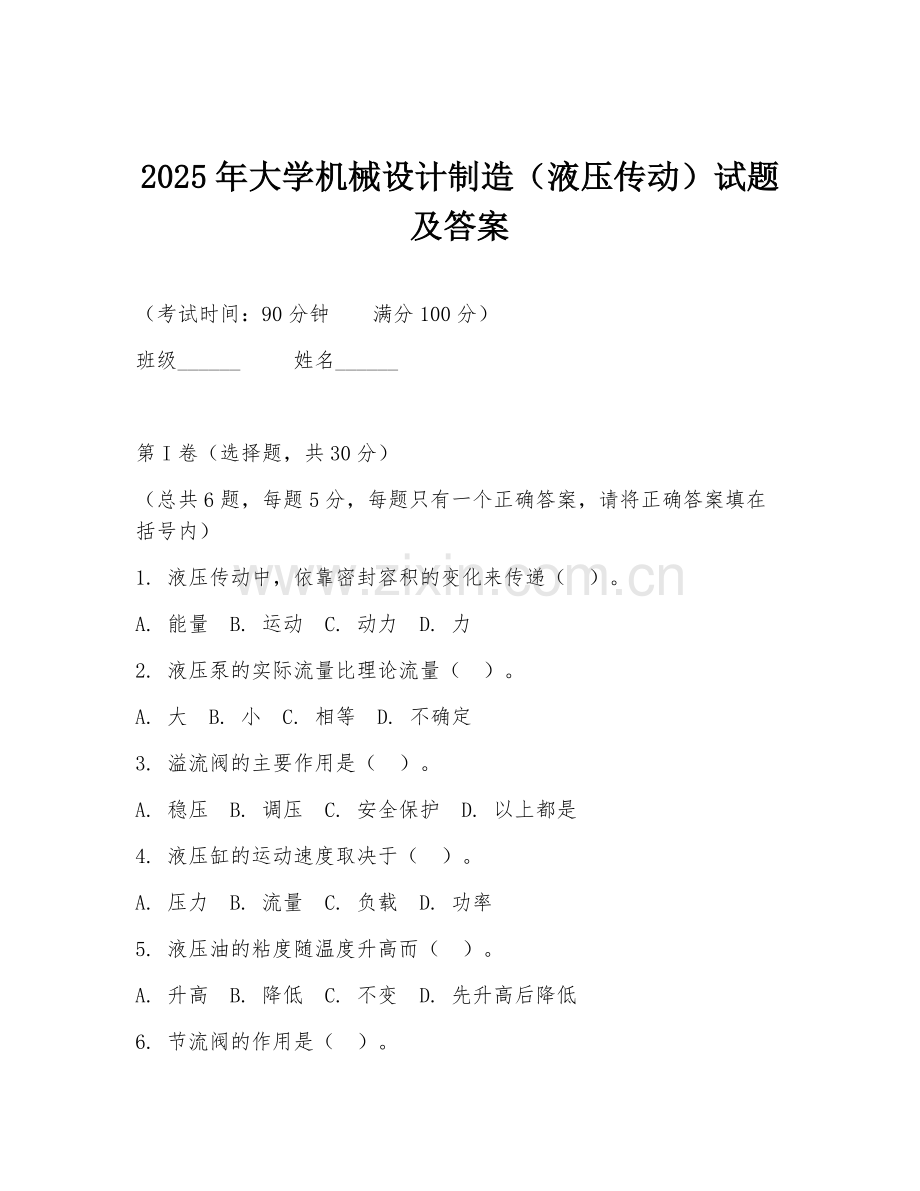 2025年大学机械设计制造（液压传动）试题及答案.doc_第1页