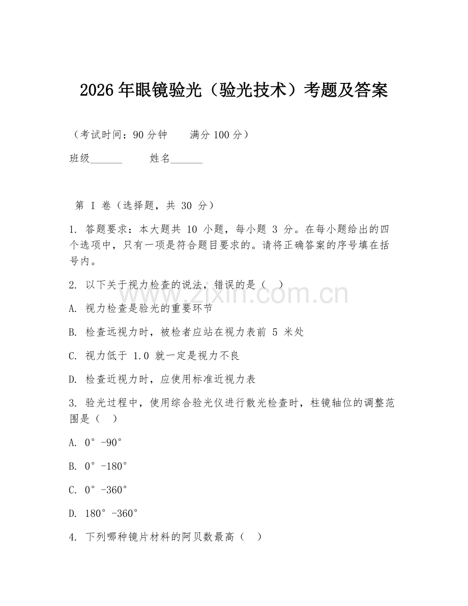 2026年眼镜验光（验光技术）考题及答案.doc_第1页