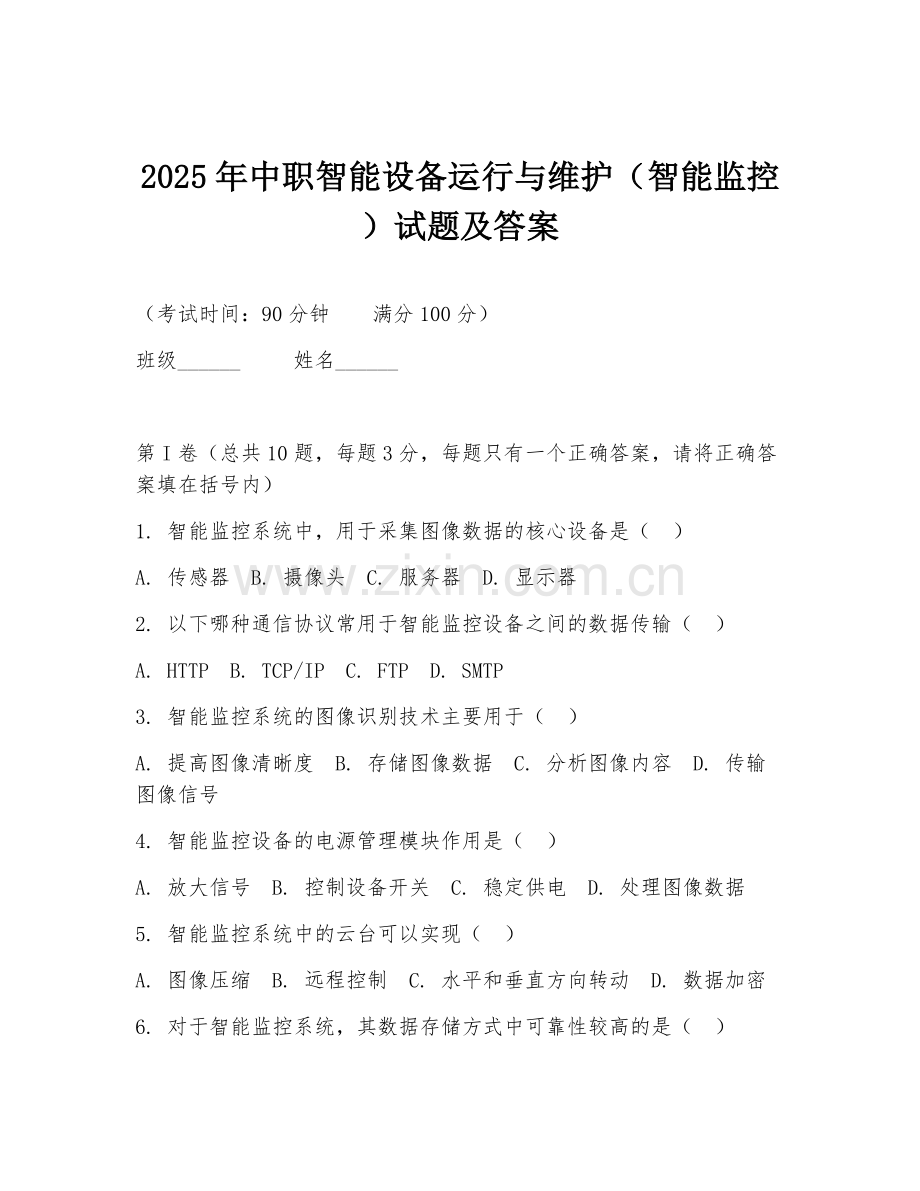 2025年中职智能设备运行与维护（智能监控）试题及答案.doc_第1页