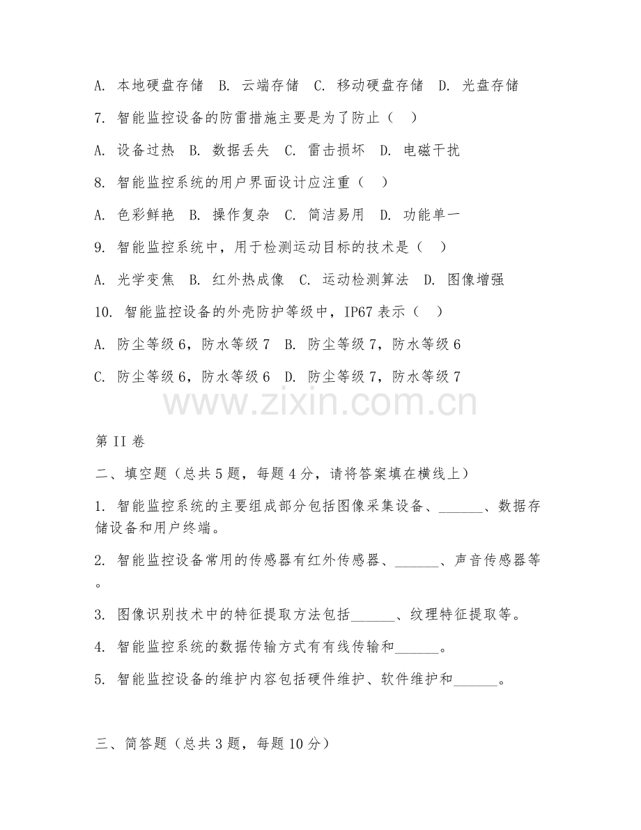 2025年中职智能设备运行与维护（智能监控）试题及答案.doc_第2页