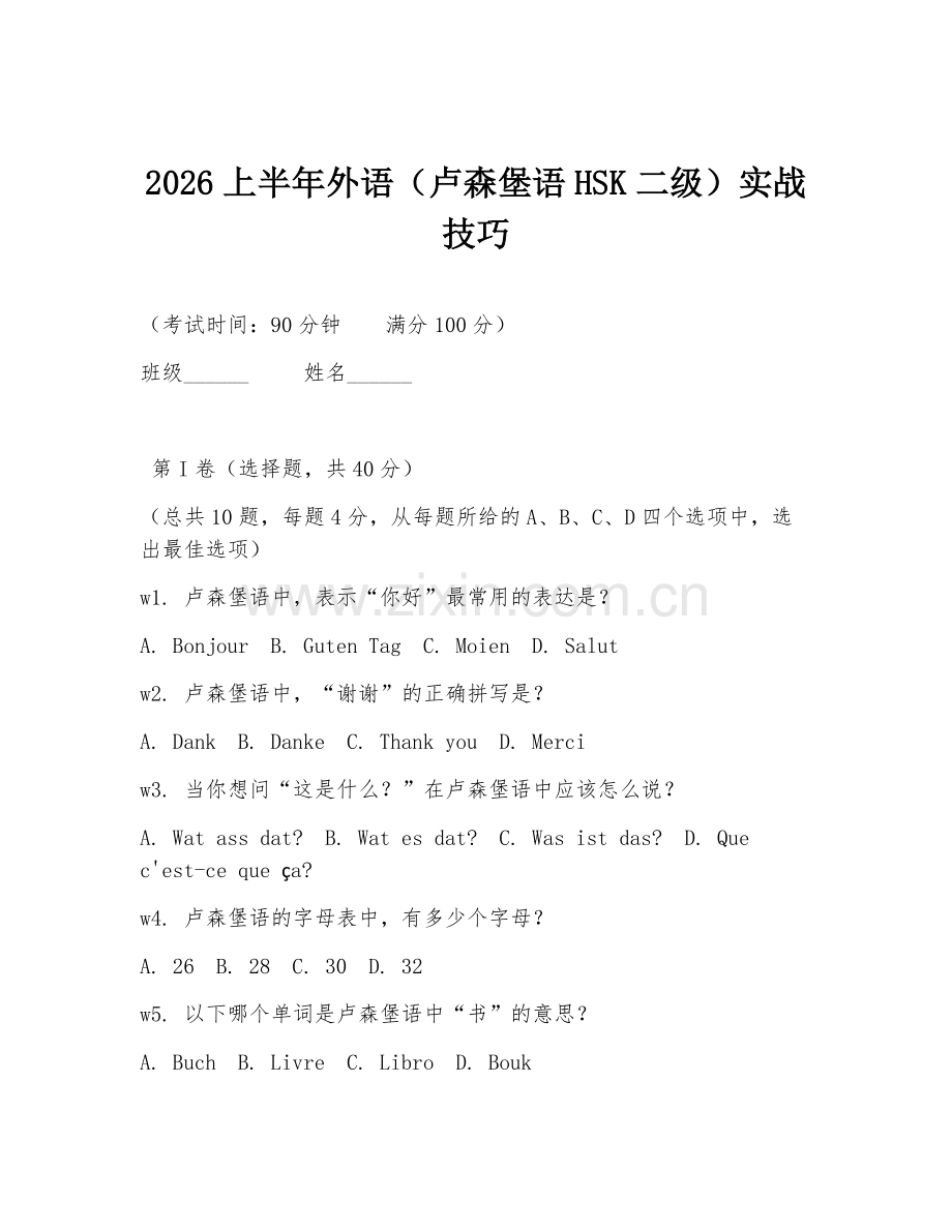 2026上半年外语（卢森堡语HSK二级）实战技巧.doc_第1页