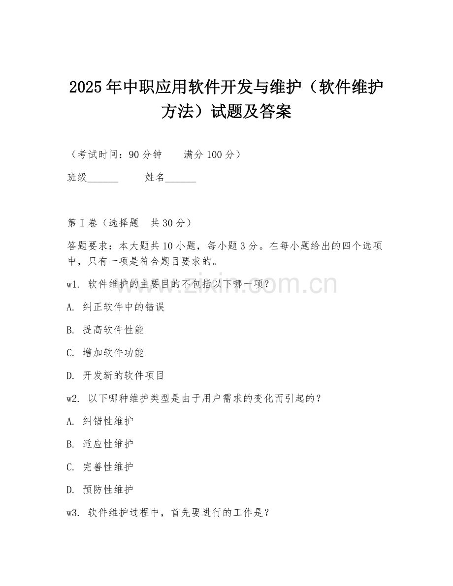 2025年中职应用软件开发与维护（软件维护方法）试题及答案.doc_第1页