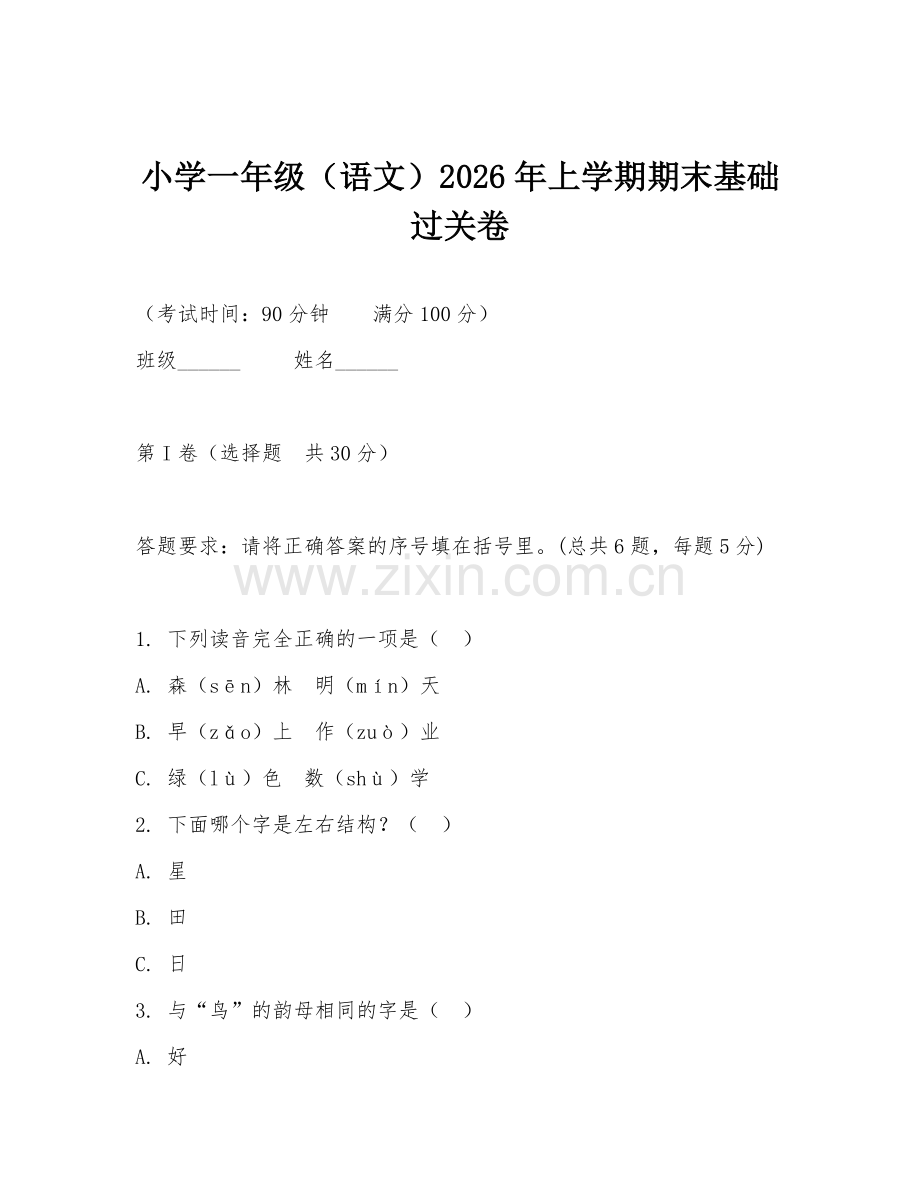 小学一年级（语文）2026年上学期期末基础过关卷.doc_第1页