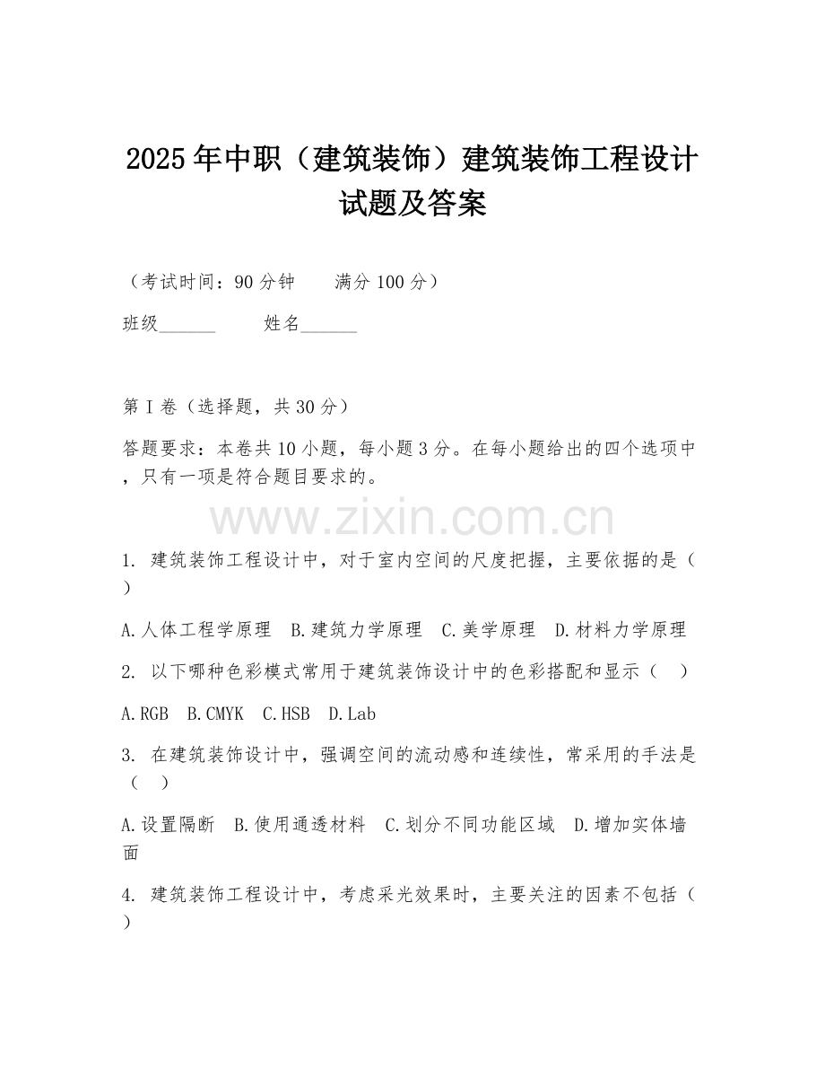 2025年中职（建筑装饰）建筑装饰工程设计试题及答案.doc_第1页
